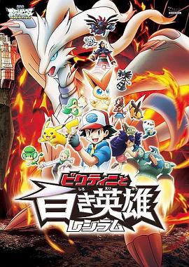 宠物小精灵：比克提尼与白英雄雷希拉姆封面图