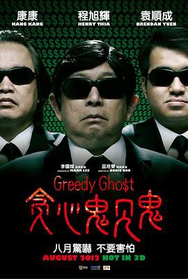 贪心鬼见鬼封面图