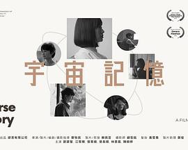 宇宙記憶封面图