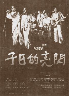 闪亮的日子[1977]封面图
