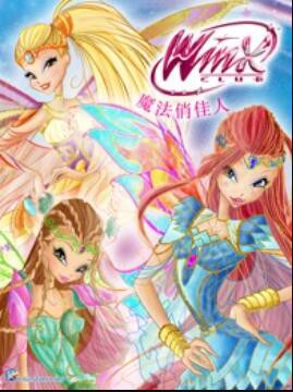 魔法俏佳人第六季封面图