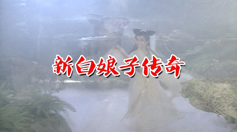 1992奇幻古装《新白娘子传奇》50集全.HD1080P.国语中字截图
