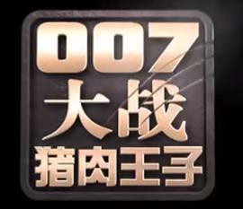 007大战猪肉王子封面图