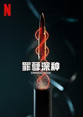 罪孽深种第一季封面图