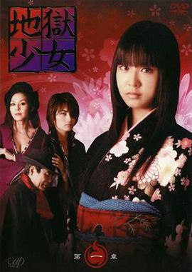 地狱少女 地獄少女封面图