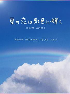 虹色夏恋封面图