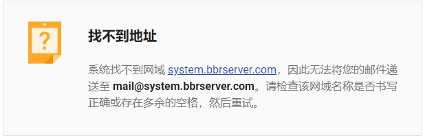 bbrserver官网打不开,发邮件提示对方域名不存在无法投递.-trips-谷姐靓号网