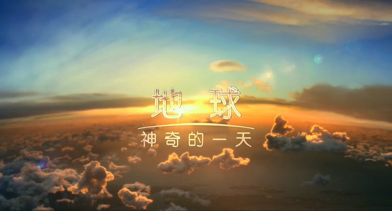 2017高分纪录《地球：神奇的一天》HD1080P.国语中字截图