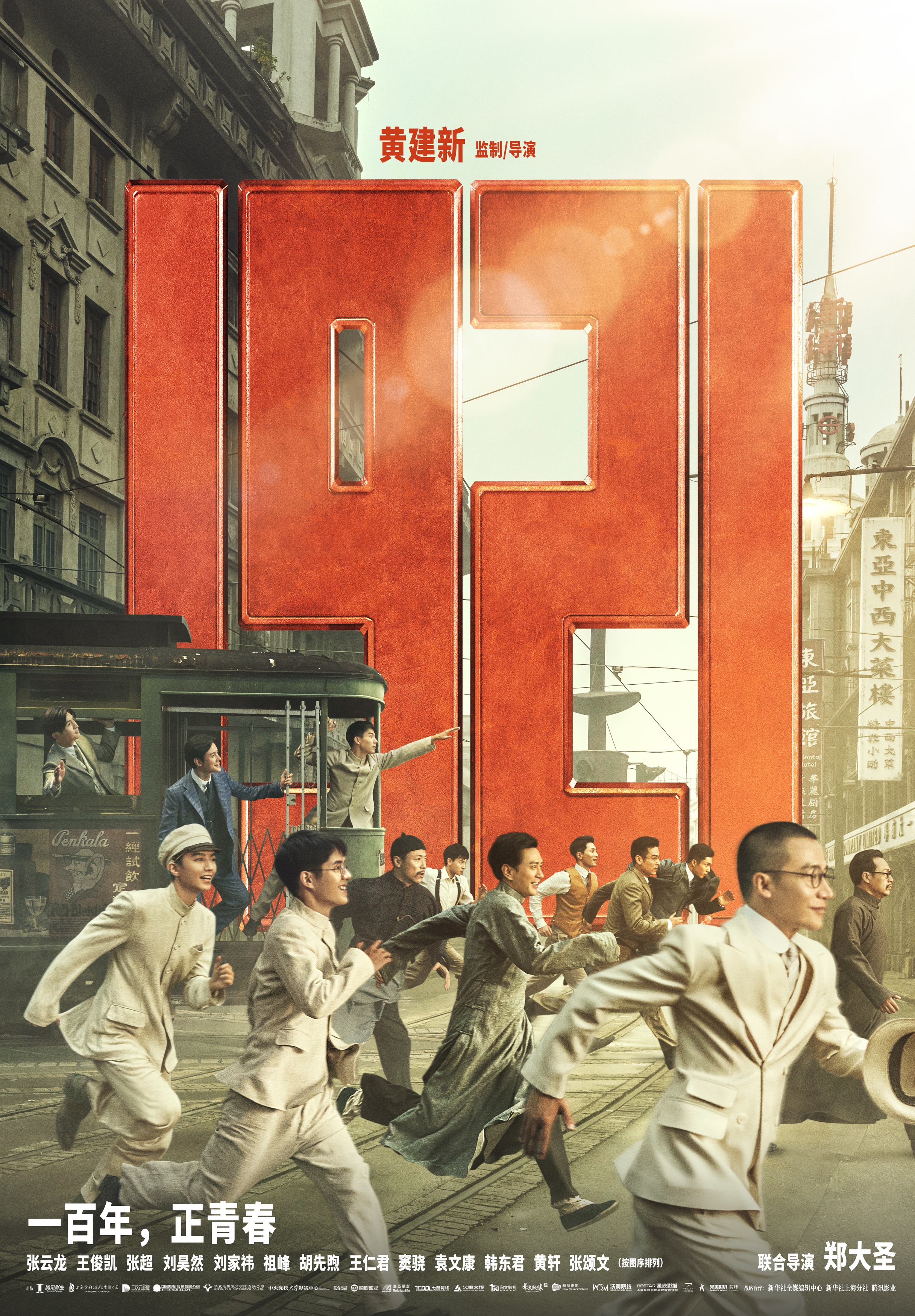建字三部曲后黄建新导演携新作1921献礼建党百年