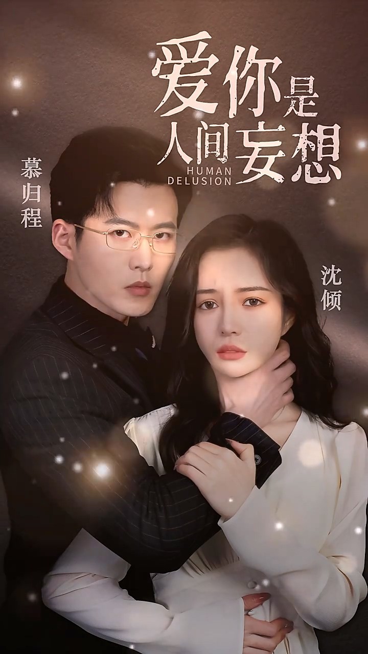 爱你是人间妄想封面图