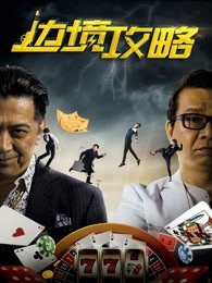 边境攻略封面图