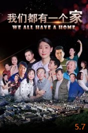 我们都有一个家封面图