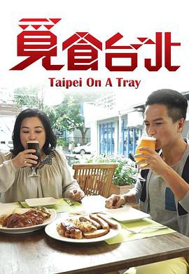 觅食台北粤语封面图