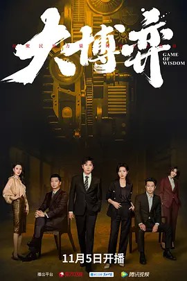 2022国剧《大博弈》40集全.HD1080P.国语中字-有趣BT