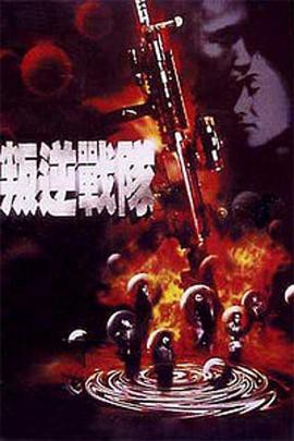 叛逆战队封面图