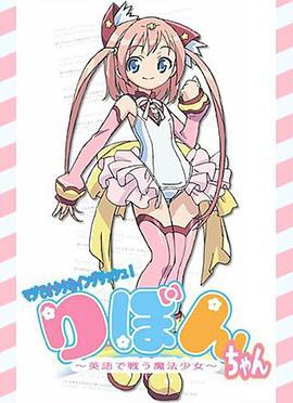 御宅英语！小缎带～用英语战斗的魔法少女～封面图