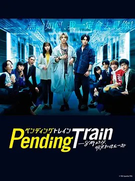 Pending Train-8点23分，明天和你[][日语]