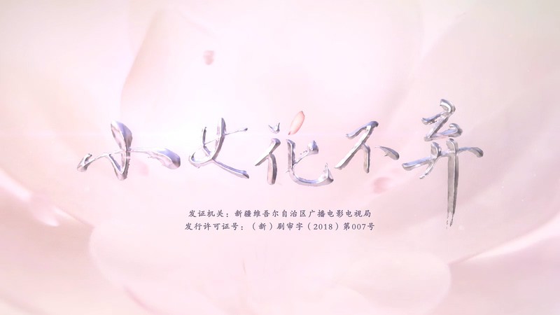 [HD-MP4][51集全] 小女花不弃 / 花不弃 / I Will Never Let You Go(2019)截图
