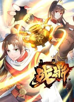 战鼎动态漫画封面图
