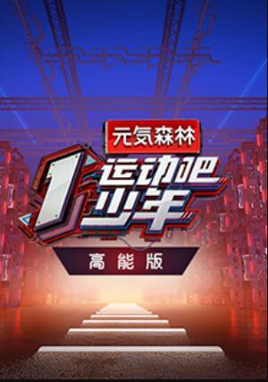 运动吧少年 高能版封面图