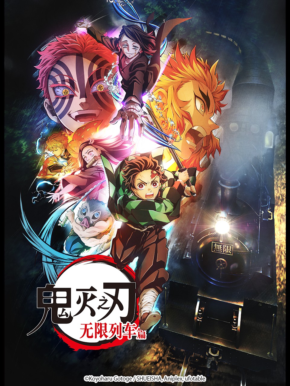 鬼灭之刃剧场版 无限列车篇