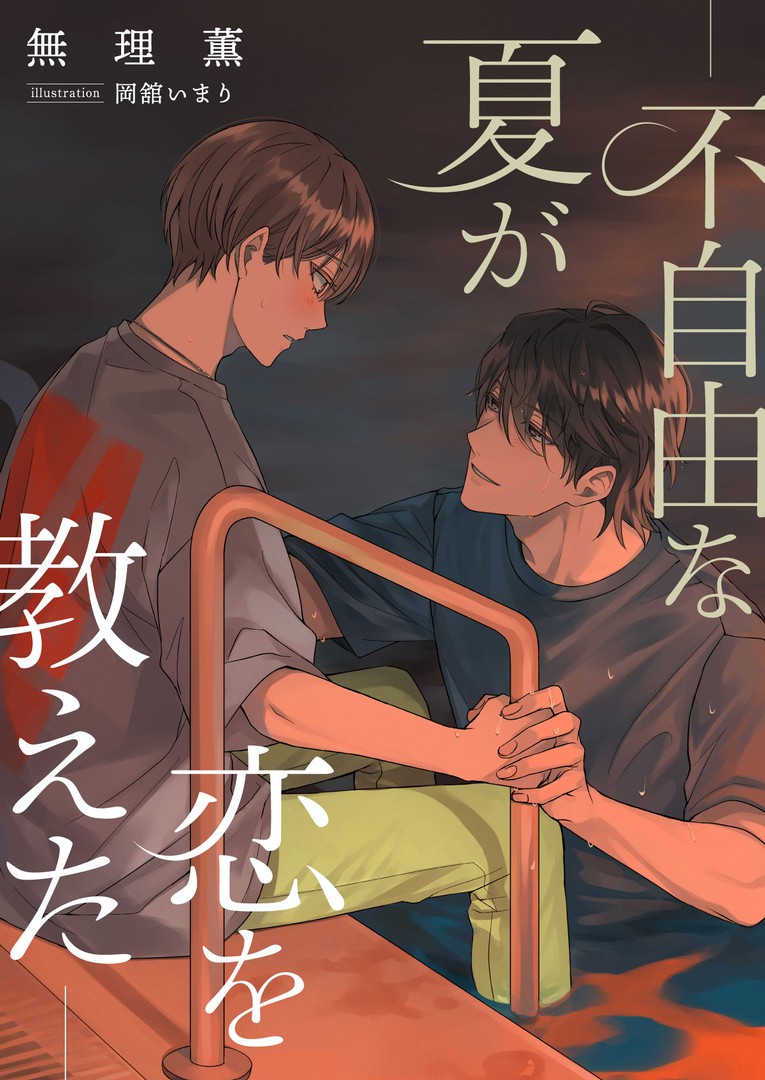お仕事 表紙イラスト 岡舘いまり ティアけ44a 一绘