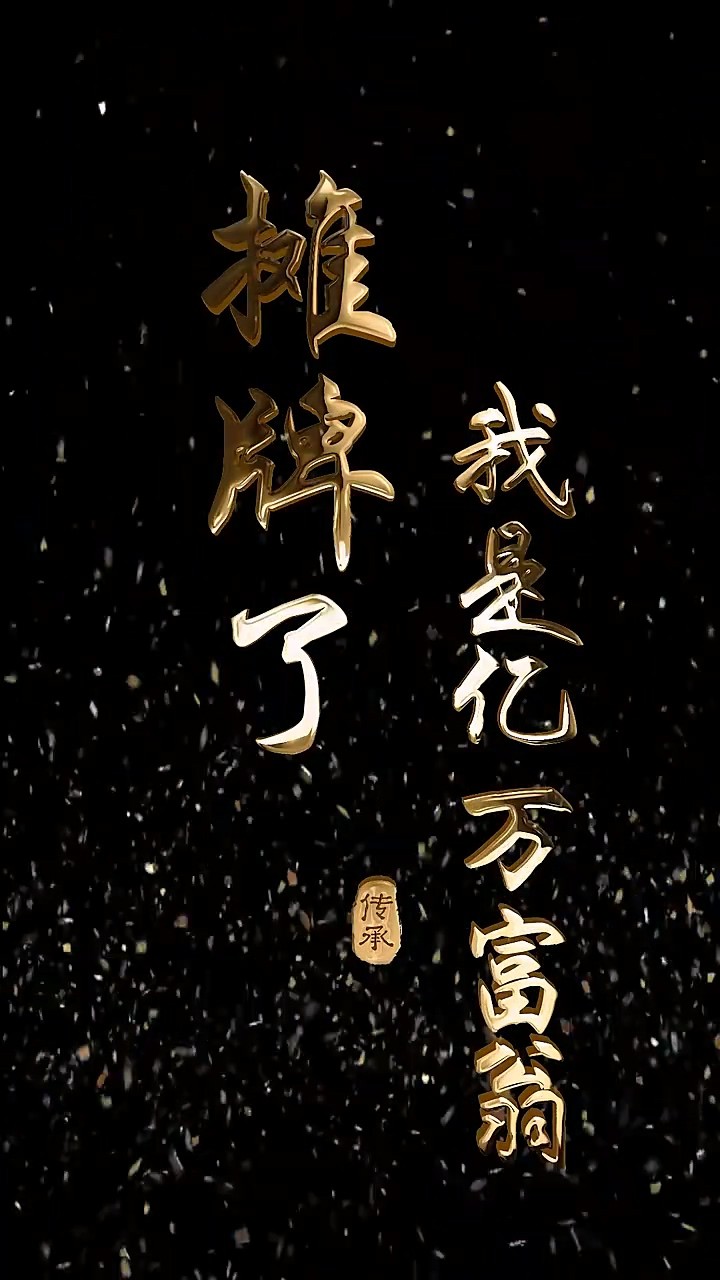 摊牌了我是亿万富翁封面图