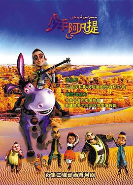 少年阿凡提第四季封面图