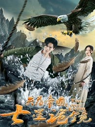 失落帝国之七星诡镜封面图