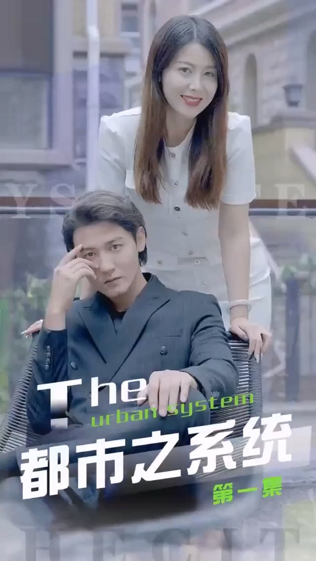 都市之系统合集版封面图