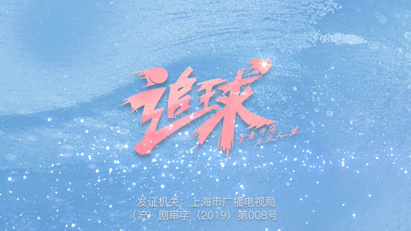 2019国剧《追球》36集全.HD1080P.国语中字.无水印截图;jsessionid=TCpYP0QytzKC23h84T_qRkwekF6hghez4QeHczpS