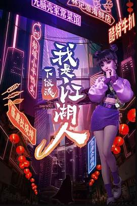 下饭江湖第一季封面图