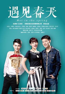 遇见春天封面图