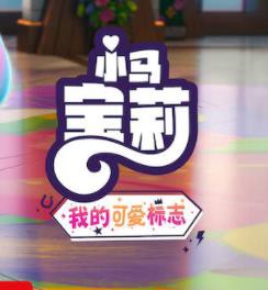 小马宝莉：留下印记第四季封面图