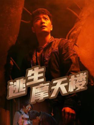 逃生摩天楼封面图