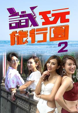 识玩旅行团2粤语封面图