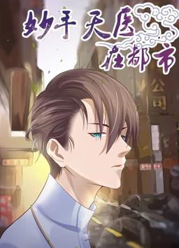 妙手天医在都市动态漫画封面图