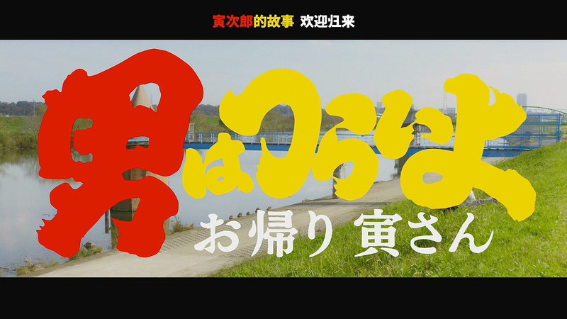 2019日本高分喜剧《寅次郎的故事：欢迎归来》BD720P&BD1080P.日语中字截图