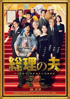 2021日本喜剧《总理的丈夫》BD1080P.日语中字-有趣BT