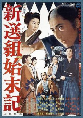 新选组始末录1963封面图