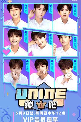 UNINE蹦吧第一季封面图
