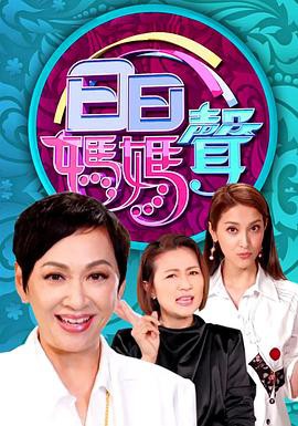 日日妈妈声粤语封面图