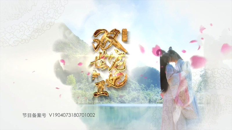 2018古装爱情《双世宠妃2》30集全.HD1080P.国语中字截图