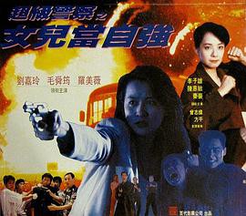 超级警察之女儿当自强封面图