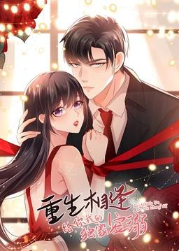 重生相逢：给你我的独家宠溺动态漫画第一季封面图