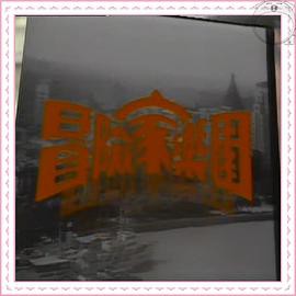 冒险家乐园粤语封面图