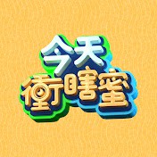 今天冲瞎蜜封面图