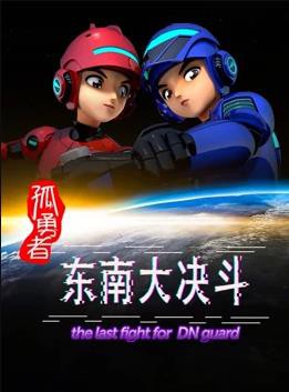 孤勇者东南大决斗封面图