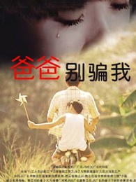 爸爸,你别骗我封面图