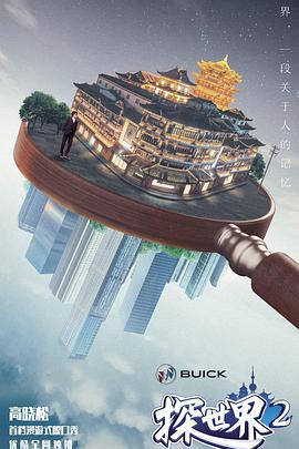 探世界第二季封面图